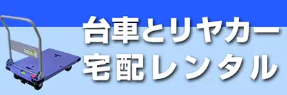 台車とリヤカーレンタル専門店