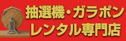 抽選機・ジャンボガラポンレンタル専門店