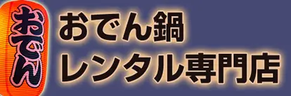 おでん鍋レンタル専門店